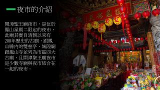 開漳聖王廟夜市導覽
