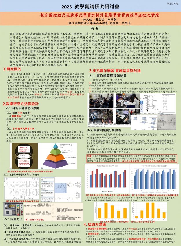 【EC-01】整合圖控程式及競賽式學習於提升氣壓迴路實習與教學成效之實踐計畫