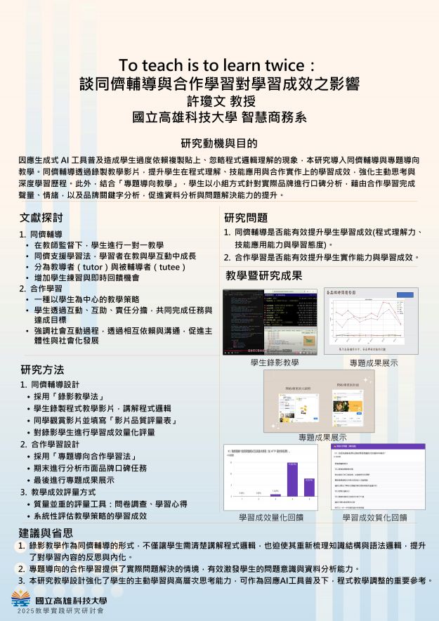 【DP-01】To teach is to learn twice： 談同儕輔導與合作學習對學習成效之影響