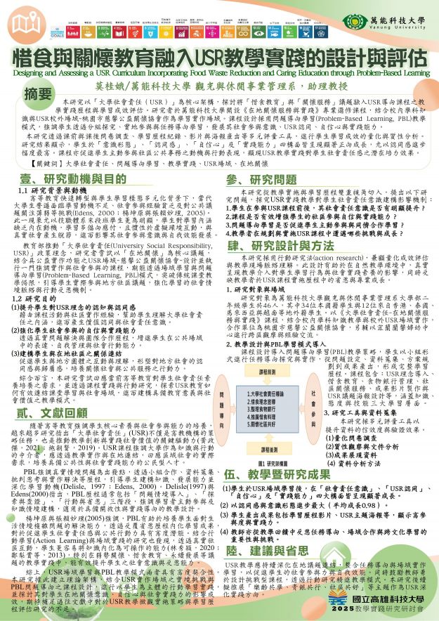 【UP-02】惜食與關懷教育融入USR教學實踐的設計與評估