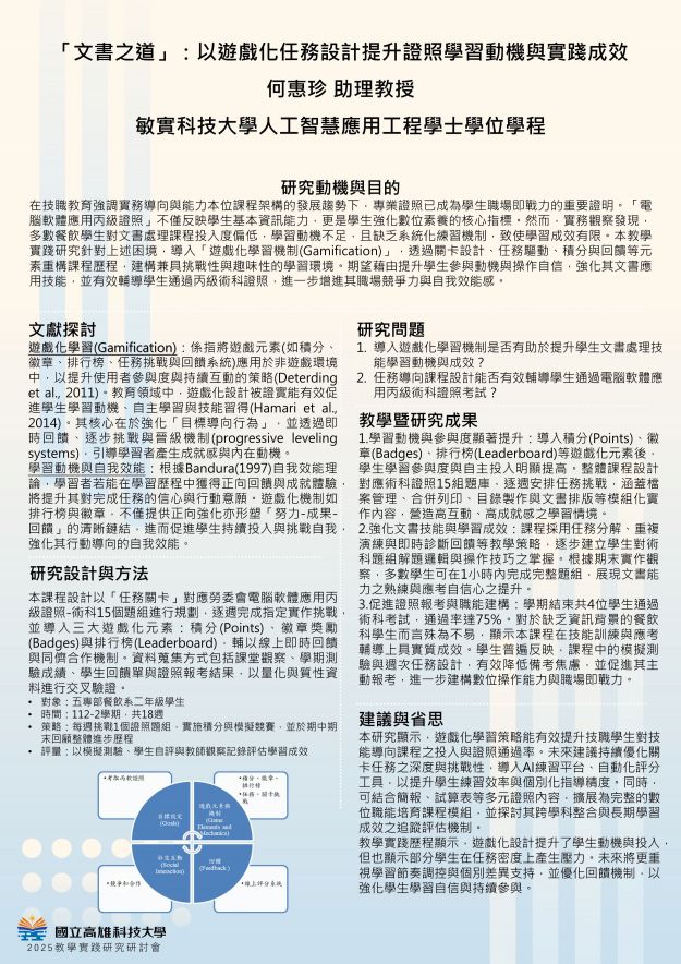 【DP-08】「文書之道」：以遊戲化任務設計提升證照學習動機與實踐成效