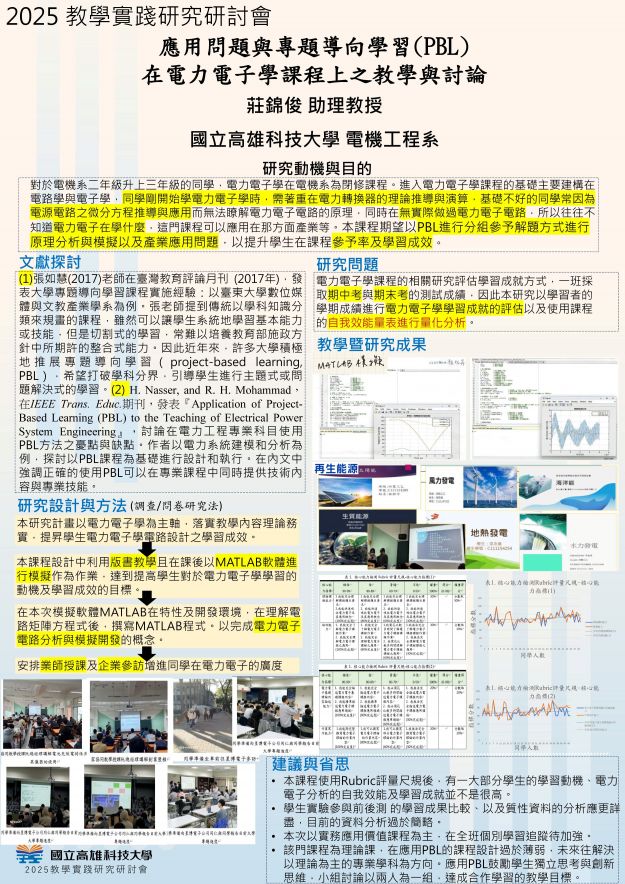 【BC-02】應用問題與專題導向學習(PBL) 在電力電子學課程上之教學與討論