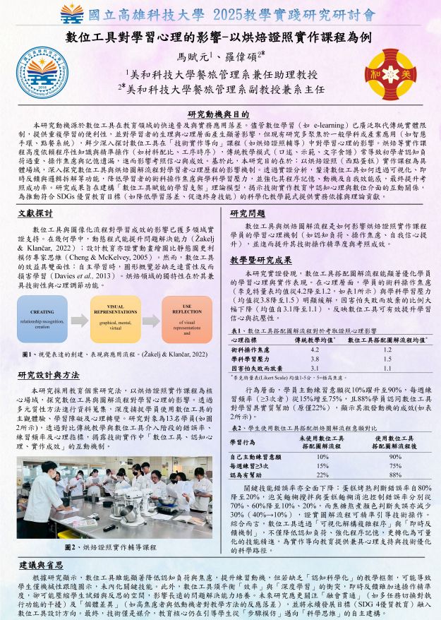 【BP-06】數位工具對學習心理的影響-以烘焙證照實作課程為例