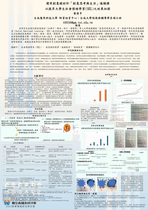 【AP-09】運用創意媒材於「創意思考與生活」通識課以提昇學生社會情緒學習(SEL)之效果初探