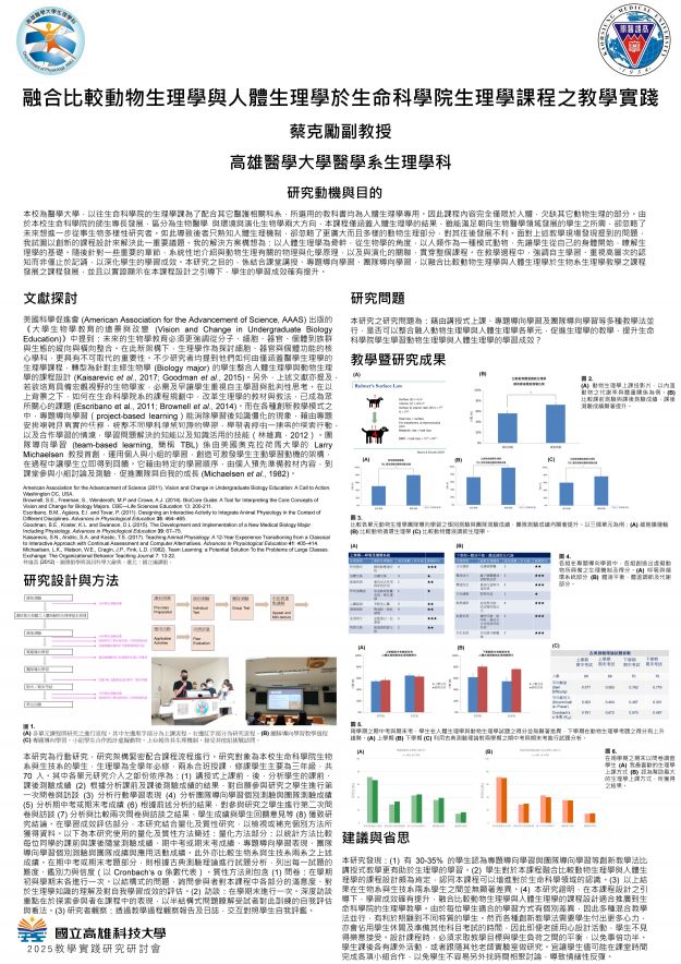 【HC-01】融合比較動物生理學與人體生理學於生命科學院生理學課程之教學實踐