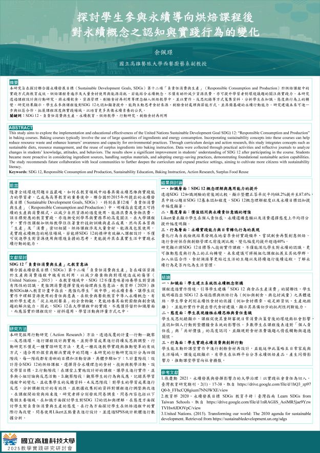 【BP-01】探討學生參與永續導向烘焙課程後對永續概念之認知與實踐行為的變化