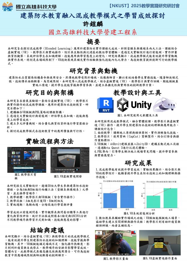 【EC-03】建築防水教育融入混成教學模式之學習成效探討