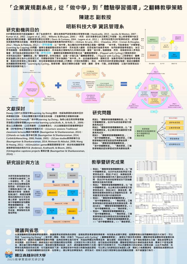 【DC-03】「企業資規劃系統」從「做中學」到「體驗學習循環」之翻轉教學策略