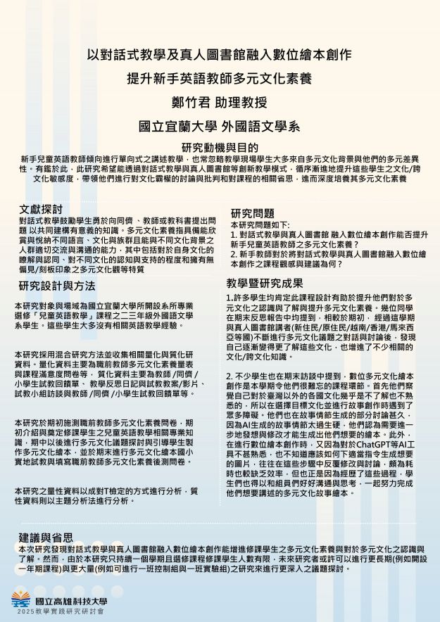 【BP-05】以對話式教學及真人圖書館融入數位繪本創作提升 新手 英語教師多元文化素養