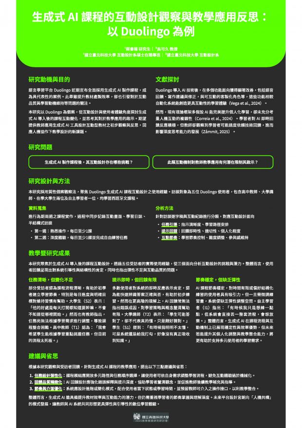 【BP-04】生成式 AI 課程的互動設計觀察與教學應用反思：以 Duolingo 為例