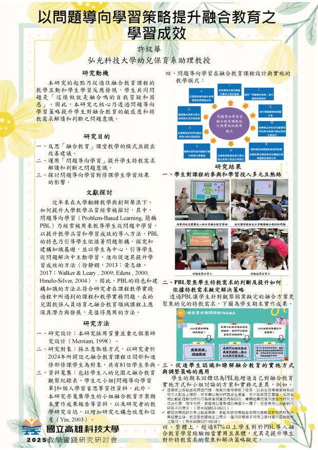 【BC-04】以問題導向學習策略提升融合教育之學習成效