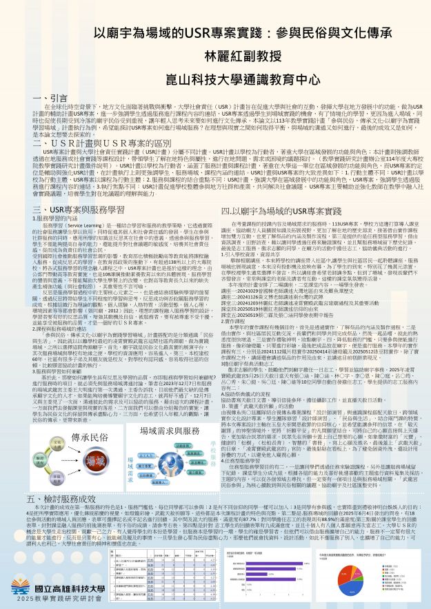 【UP-01】以廟宇為場域的USR專案實踐：參與民俗與文化傳承
