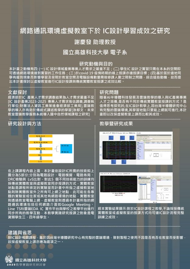 【TP-01】網路通訊環境虛擬教室下於 【IC設計學習成效之研究