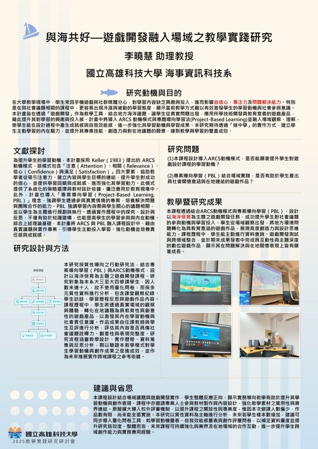 【TP-02】與海共好—遊戲開發融入場域之教學實踐研究