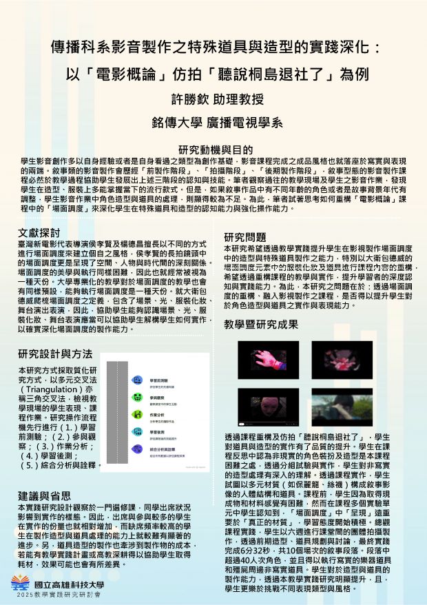 【CP-01】傳播科系影音製作之特殊道具與造型的實踐深化：以「電影概論」仿拍「聽說桐島退社了」為例