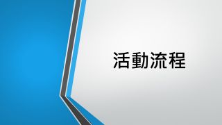 永安娛村趣味遊