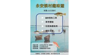 永安娛村趣味遊