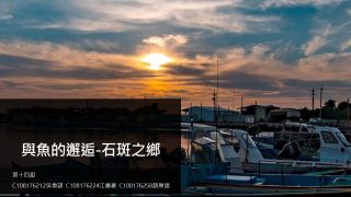 與魚的邂逅-石斑之鄉