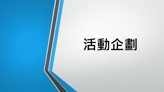 永安娛村趣味遊