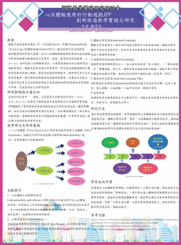 【IP-02】心流體驗應用於行動遊戲APP創新旅遊教學實踐之研究