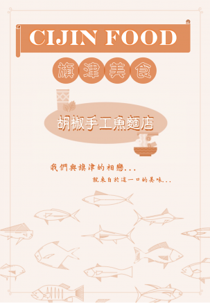 胡椒手工魚麵店