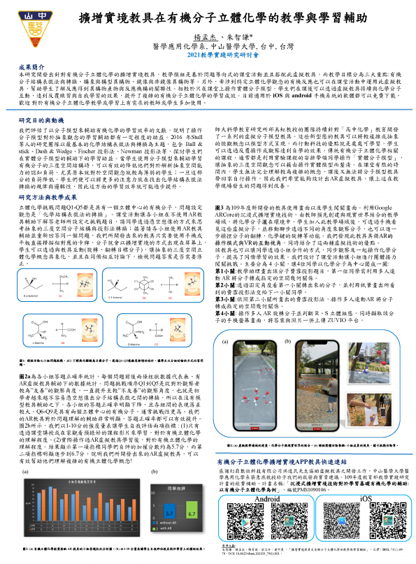 【FP-02】擴增實境教具在有機分子立體化學的教學與學習輔助