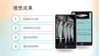 漁產新鮮度辨認APP