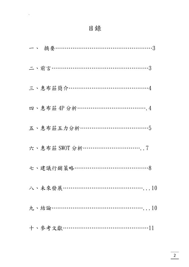 品牌行銷企劃案-惠布莊