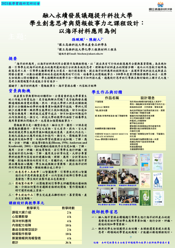 【EP-02】融入永續發展議題提升科技大學 學生創意思考與簡報敘事力之課程設計： 以海洋材料應用為例