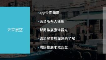 漁業觀光及海域資訊整合APP_高雄旗津地區