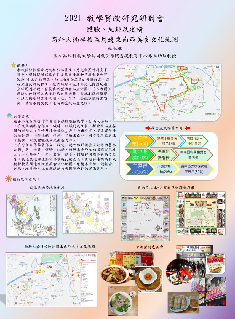 【AC-02】體驗、紀錄及建構 高科大楠梓校區周邊東南亞美食文化地圖