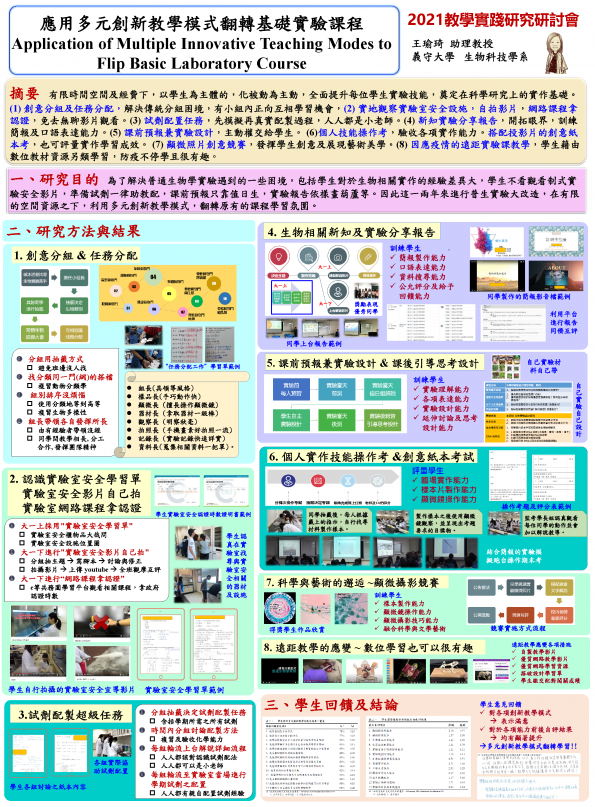 【HC-02】應用多元創新教學模式翻轉基礎實驗課程