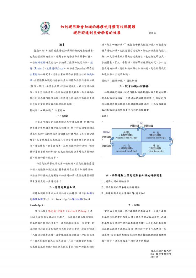 【AP-02】如何運用默會知識的轉移使得體育校隊團體運行時達到良好學習的效果