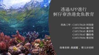 蚵仔寮漁港之食魚教育APP