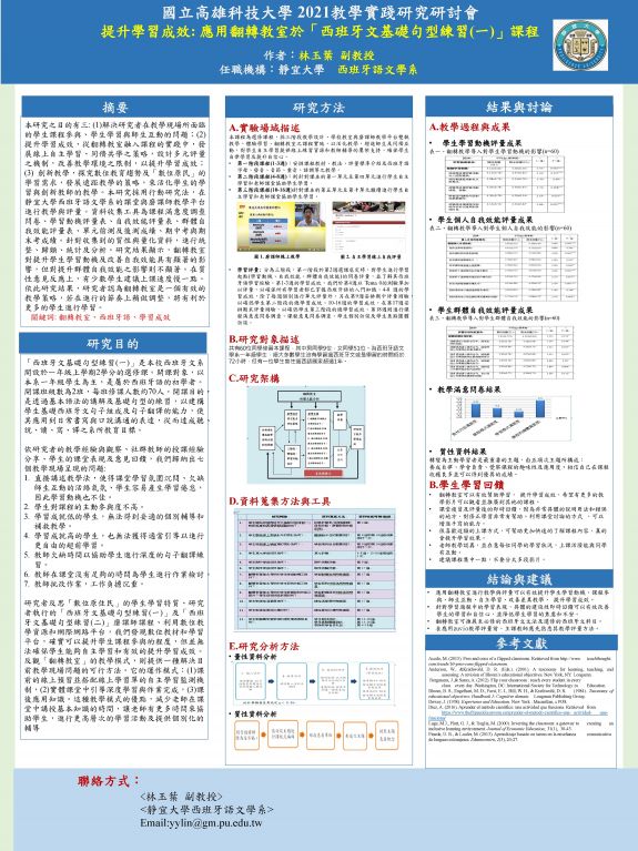 【BC-06】提升學習成效: 應用翻轉教室於「西班牙文基礎句型練習(一)」課程