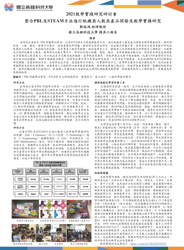 【TC-01】整合PBL及STEAM方法進行紙機器人教具產品開發及教學實務研究