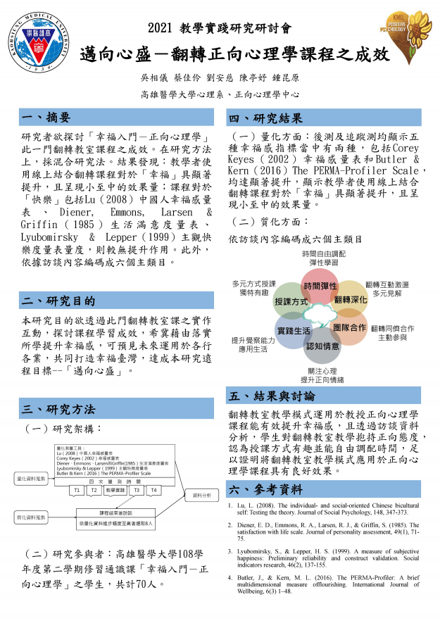 【BC-01】邁向心盛－翻轉正向心理學課程之成效