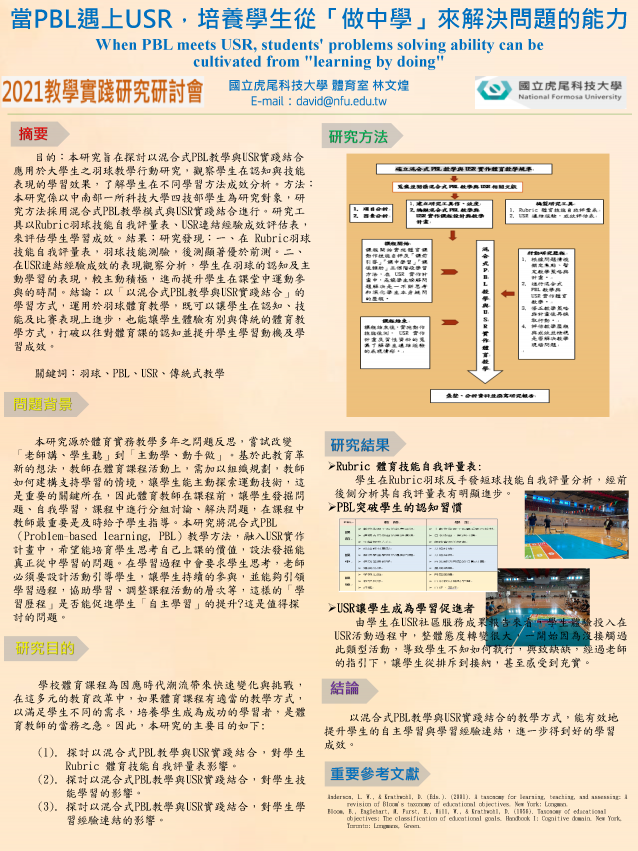 【AP-06】當PBL遇上USR，培養學生從「做中學」來解決 問題的能力