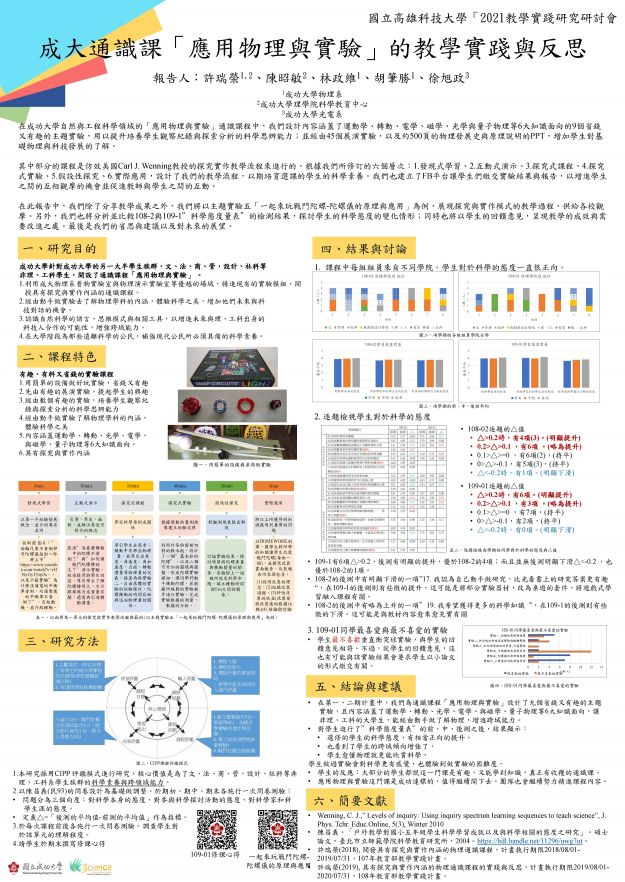 【AC-04】成大通識課「應用物理與實驗」的教學實踐與反思