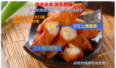 旗津美食：旗魚黑輪