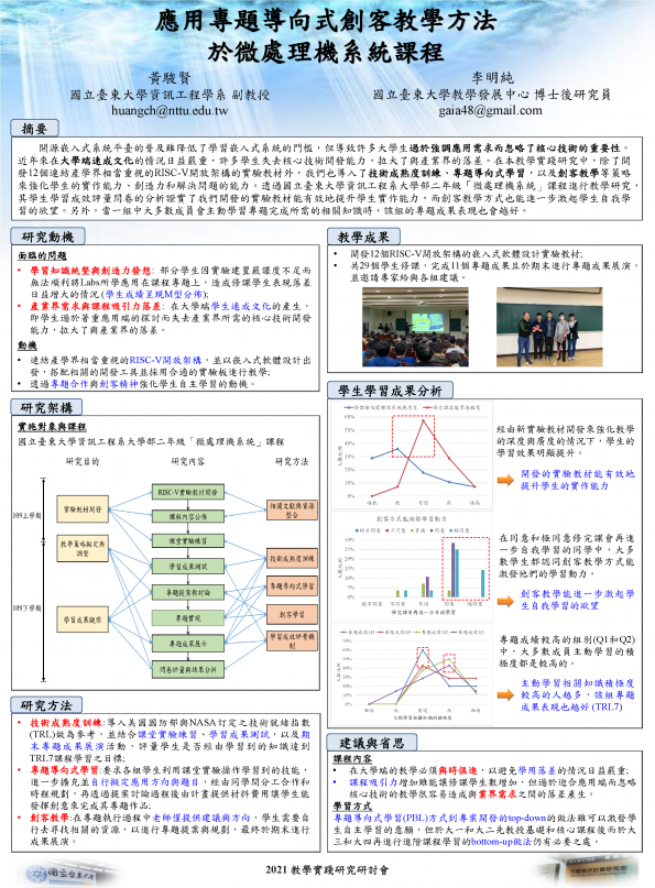 【EC-01】應用專題導向式創客教學方法於微處理機系統課程