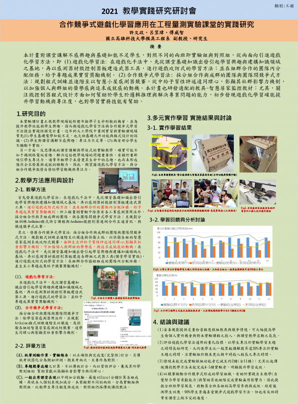 【EC-05】合作競爭式遊戲化學習應用在工程量測實驗課堂的實踐研究