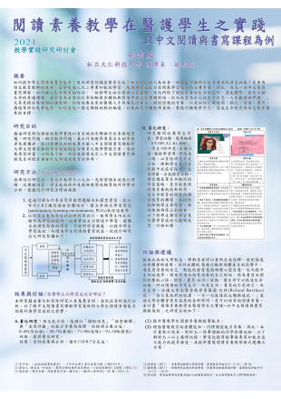 【CP-01】閱讀素養教學在醫護學生之實踐─以中文閱讀與書寫課程為例