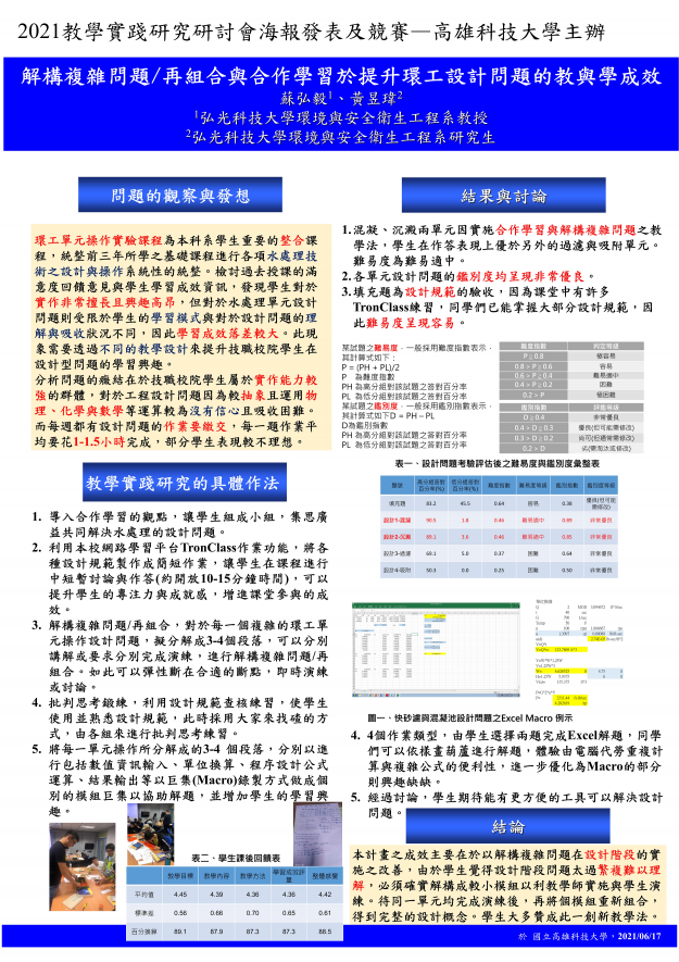 【EC-03】解構複雜問題/再組合與合作學習於提升環工設計問題的教與學成效