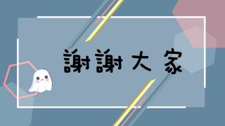 線上解謎遊戲—鳳山猛鬼記