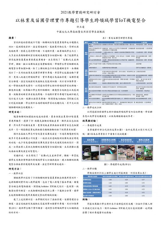 【HP-04】以林業及苗圃管理實作專題引導學生跨領域學習IoT機電整合