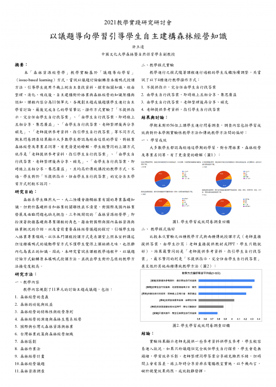 【HP-01】以議題導向學習引導學生自主建構森林經營知識