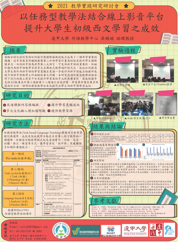 【AP-07】以任務型教學法結合線上影音平台提升大學生初級西文學習之成效