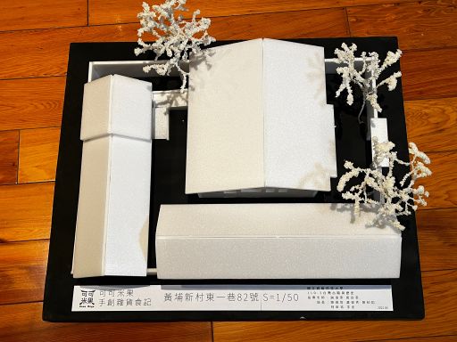 東一巷-82號 可可米果手創雜貨食記建築模型