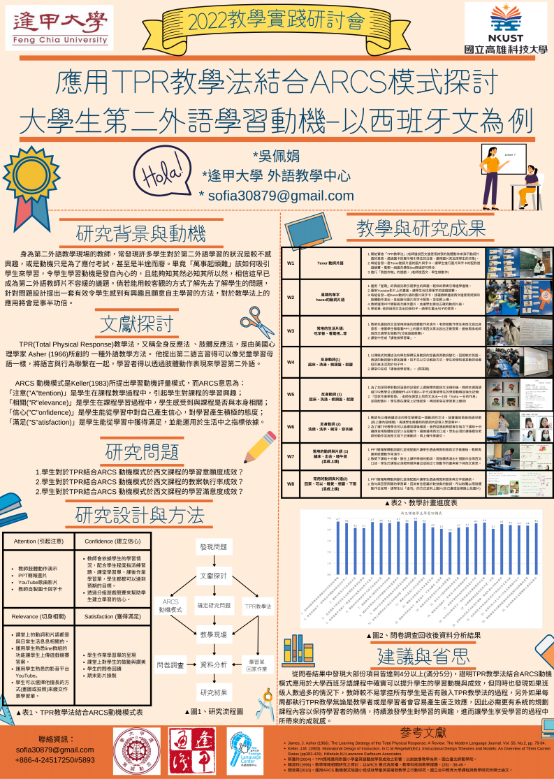 【AP-05】應用TPR教學法結合ARCS模式探討大學生第二外語學習動機: 以西班牙文為例